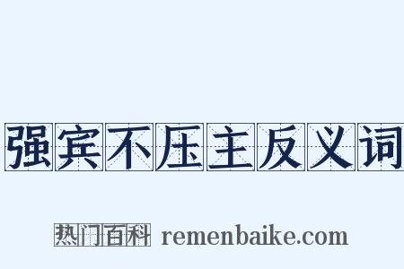 强宾不压主反义词是什么意思的图片